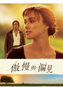 傲慢与偏见在线免费观看  第2张